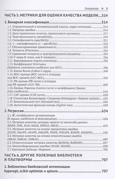 Предварительная подготовка данных в PYTHON. Том 2. План, примеры и метрики качества - фото 4
