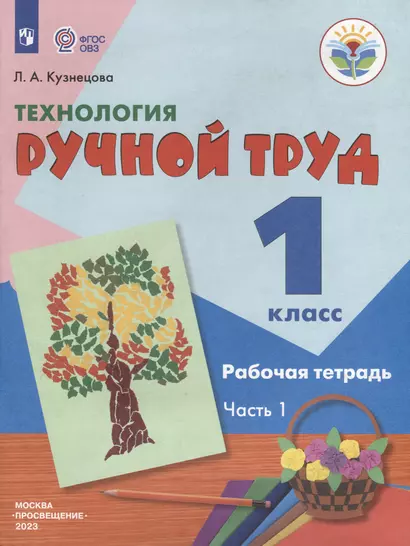 Технология. Ручной труд. 1 класс. Рабочая тетрадь. В 2-х частях. Часть 1 - фото 1