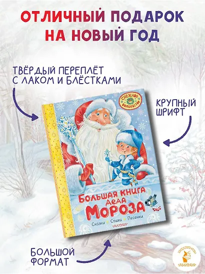 Большая книга Деда Мороза. Сказки. Стихи. Песенки - фото 6
