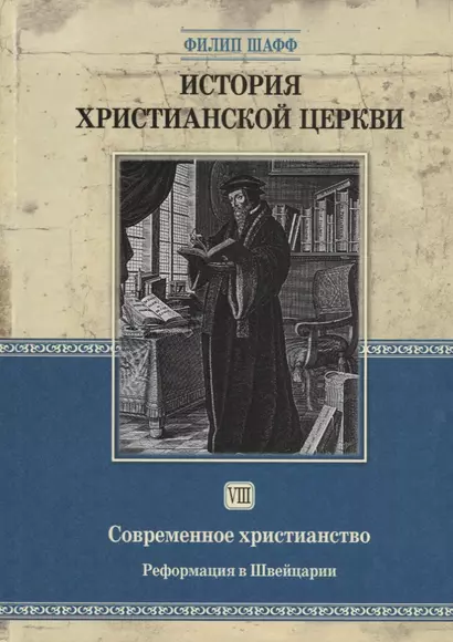 История христианской церкви - том 8 Современное христианство. Рефор-ия в Швейцарии - фото 1