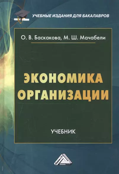 Экономика организации. Учебник - фото 1