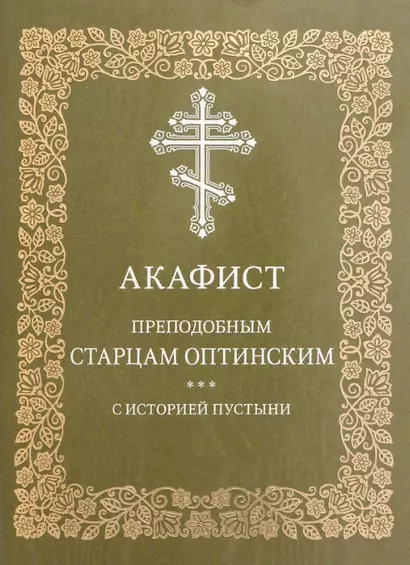 Акафист преподобным старцам Оптинским с историей пустыни - фото 1