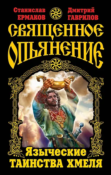 Священное опьянение. Языческие таинства Хмеля - фото 1