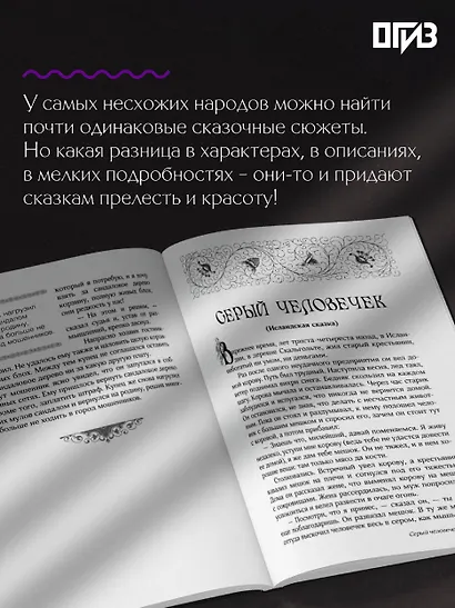 Сказки бабушки про чужие странушки. Арабские, английские, немецкие, испанские, бельгийские, итальянские, исландские, египетские, турецкие, китайские, финские, венгерские, индийские, шведские и другие сказки - фото 7
