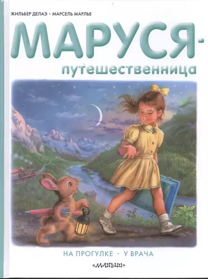 Маруся-путешественница. На прогулке. У врача - фото 1