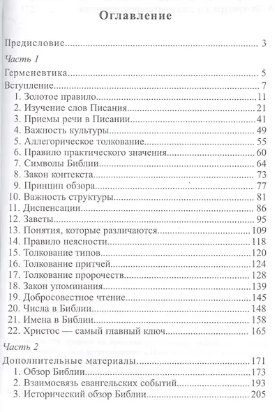 Путеводитель исследователя Библии. Как понимать и толковать Библию - фото 2