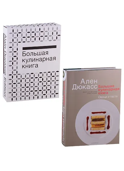 Большая кулинарная книга. Овощи и паста - фото 1