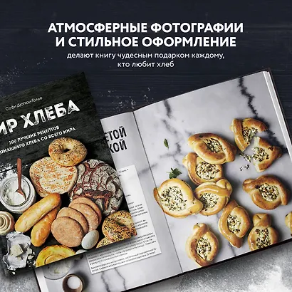 Мир хлеба. 100 лучших рецептов домашнего хлеба со всего мира - фото 7