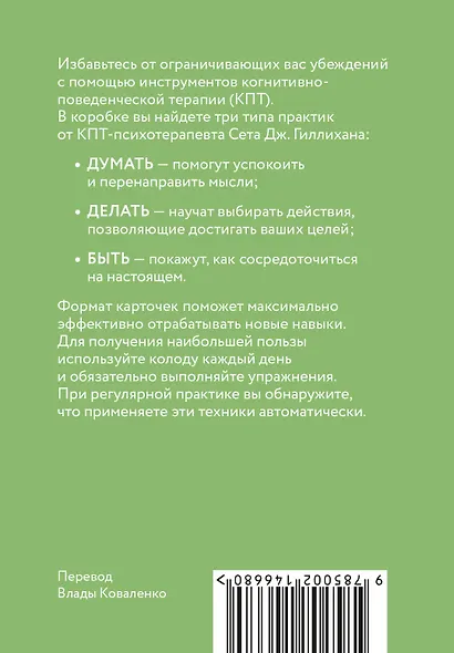 КПТ-карты. 101 упражнение, чтобы направить мысли в нужное русло, избавиться от тревоги и взять жизнь под контроль. - фото 2