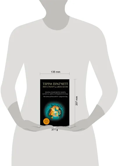 Наука Плоского мира. Книга 4. День Страшного Суда - фото 4