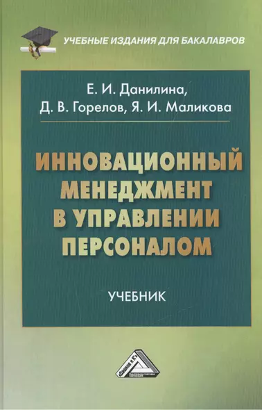 Инновационный менеджмент в управлении персоналом: Учебник для бакалавров - фото 1