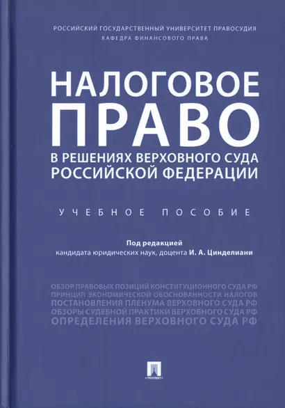 Налоговое право в решениях Верховного Суда Российской Федерации. Учебное пособие - фото 1