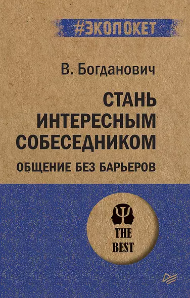 Стань интересным собеседником. Общение без барьеров  (#экопокет) - фото 1