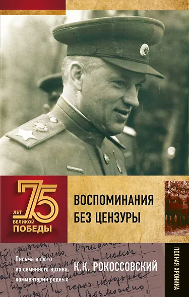 Воспоминания без цензуры - фото 1