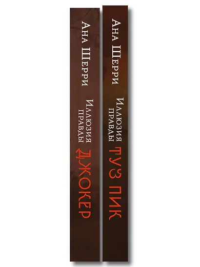 Комплект из 2-х книг Аны Шерри: Иллюзия правды. Туз пик + Иллюзия правды. Джокер - фото 8