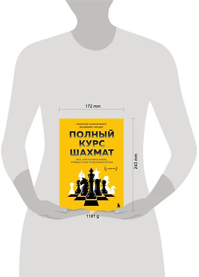 Полный курс шахмат. Все, что нужно знать, чтобы стать гроссмейстером - фото 7
