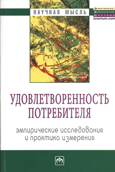 Удовлетворенность потребителя. Эмпирические исследования и практика измерения: Монография - фото 1