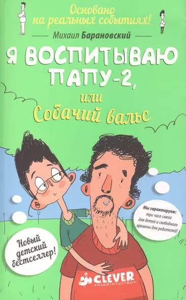 Я воспитываю папу-2, или Собачий вальс - фото 1
