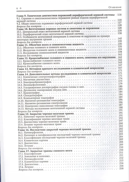 Нервные болезни: учебник для студентов медицинских вузов - фото 3
