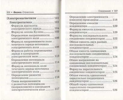 Физика:справ.для подг.к ЕГЭ:основ.определ,законы д - фото 12