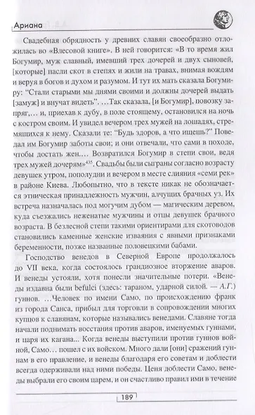 Ариана. От Передней Азии и Македонии до Скифии и Славии - фото 6