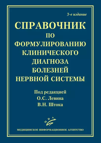 Справочник по формулированию клинического диагноза болезней нервной системы - фото 1