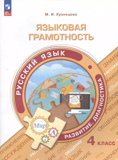 Языковая грамотность. Русский язык. Развитие. Диагностика. 4 класс. Учебное пособие - фото 1