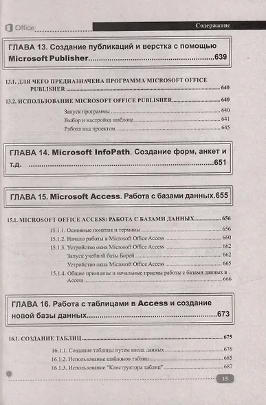Весь MS Office. Для тех, кто хочет стать профессионалом - фото 15