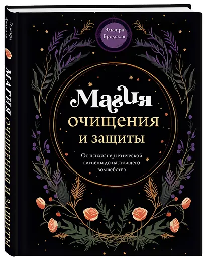 Магия очищения и защиты. От психоэнергетической гигиены до настоящего волшебства - фото 3