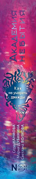 Академия небытия. Как не умереть дважды - фото 10
