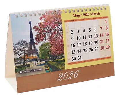 Календарь 2026г 200*140 "Красивые города " настольный, домик - фото 3