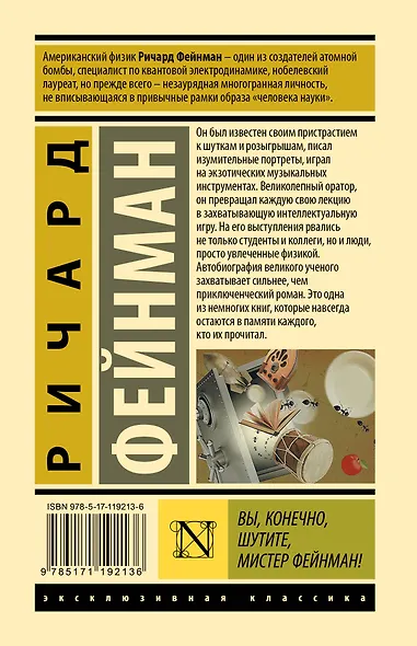 Вы, конечно, шутите, мистер Фейнман! - фото 2