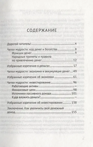 Рвись к богатству с мудростью веков и тысячелетий. Деньги - фото 2