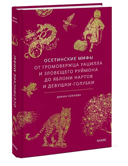 Осетинские мифы. От громовержца Уацилла и зловещего Руймона до яблони нартов и девушки-голубки - фото 3