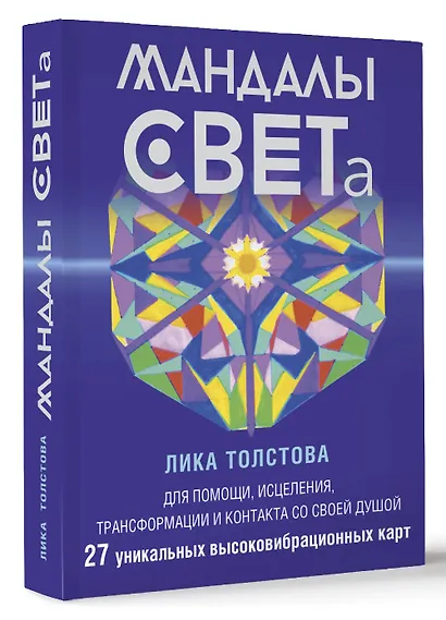 Мандалы СВЕТа. 27 уникальных высоковибрационных карт. Для помощи, исцеления, трансформации и контакта со своей Душой - фото 3