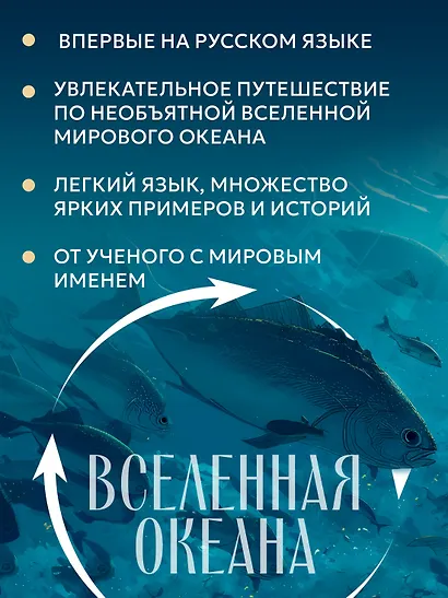 Вселенная океана. Как устроена стихия, которая формирует нашу планету - фото 5