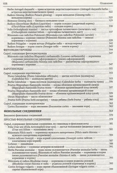 Фармакогнозия. Лекарственное сырье растительного и животного происхождения : учебное пособие. 2-е изд. - фото 6