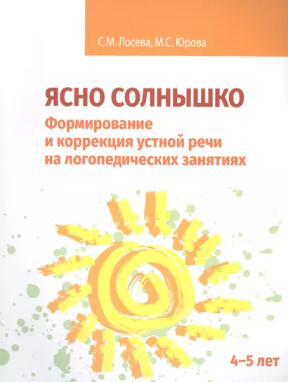 Ясно солнышко. Формирование и коррекция устной речи на логопедических занятиях. Рабочая тетрадь. 4–5 лет : Учебно-методическое пособие - фото 1