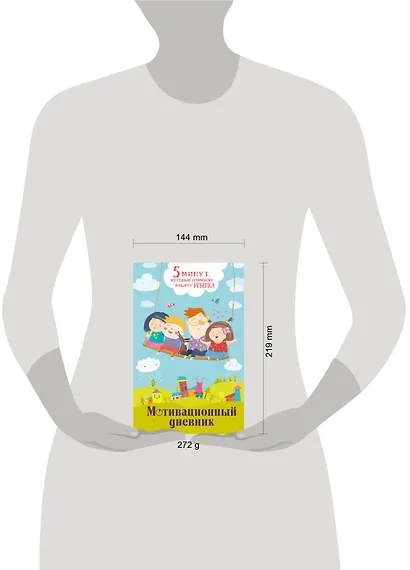 5 минут, которые изменят вашего ребенка. Мотивационный дневник - фото 11