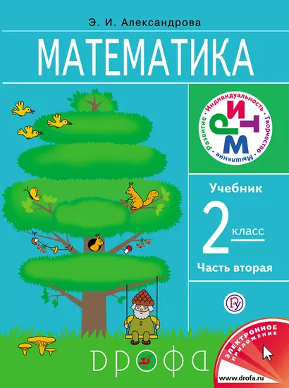 Математика. 2 кл. В 2 ч. Ч. 2: учебник / 6-е изд., стереотип. - фото 1