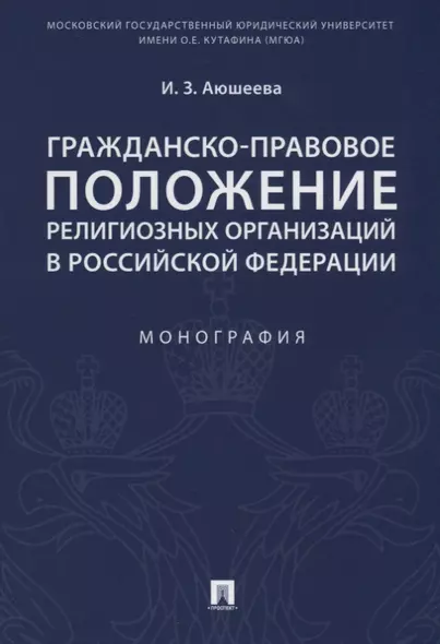 Гражданско-правовое положение религиозных организаций в РФ. Монография. - фото 1