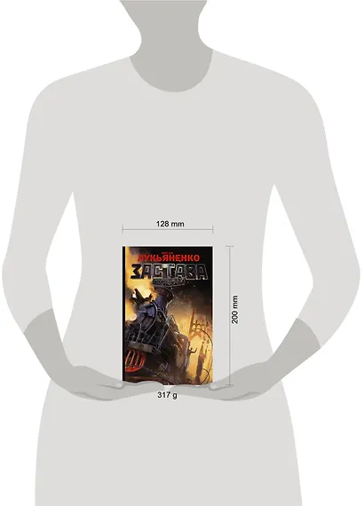 Застава: фантастический роман - фото 3