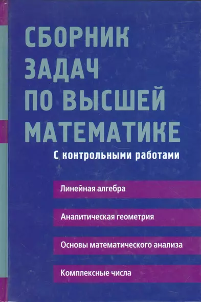 Сборник задач по высшей математике с контрольными работами1 курс - фото 1