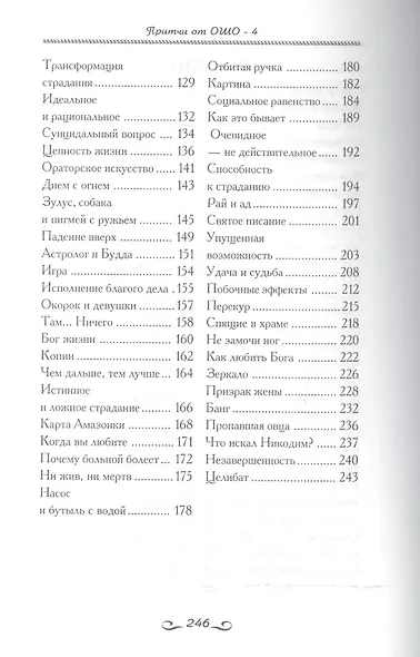 Притчи от ОШО. Книга четвертая - фото 3