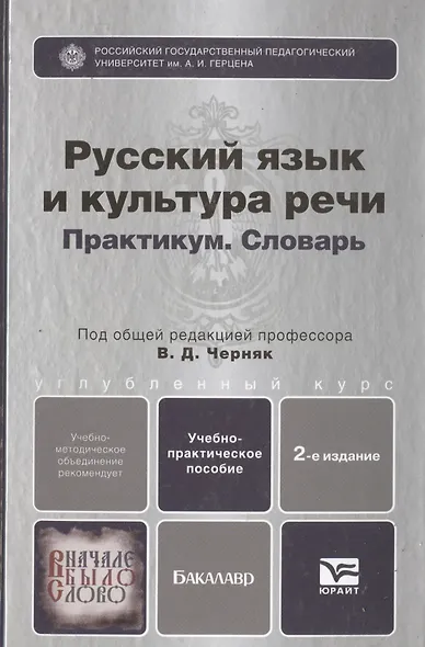 Русский язык и культура речи. Практикум. Словарь 2-е изд.Учебно-практическое пособие для спо - фото 2