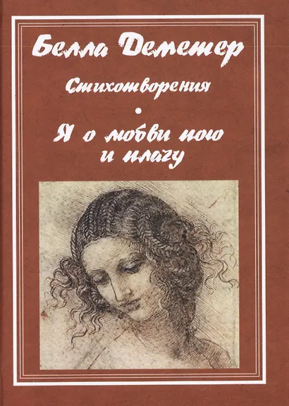 Я о любви пою и плачу - фото 1