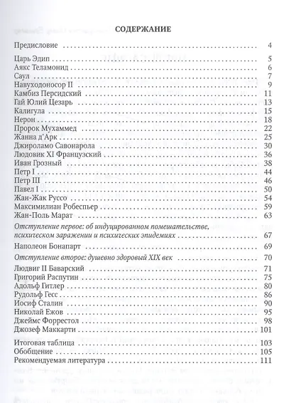 Исторические личности сквозь призму психиатрии - фото 2