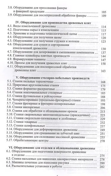 Оборудование и инструмент деревообрабатывающих и плитных производств. Учебно-справочное пособие - фото 3