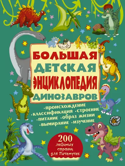 200ЛюбСтрПочемучек Динозавры.Большая детская энциклопедия - фото 1