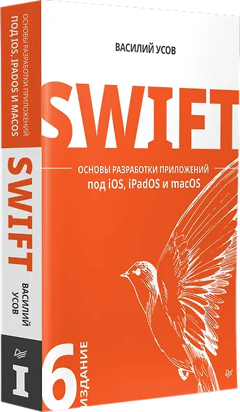 Swift. Основы разработки приложений под iOS, iPadOS и macOS. 6-е изд. дополненное и переработанное - фото 2